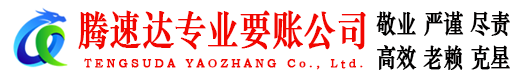武昌腾速达收债公司